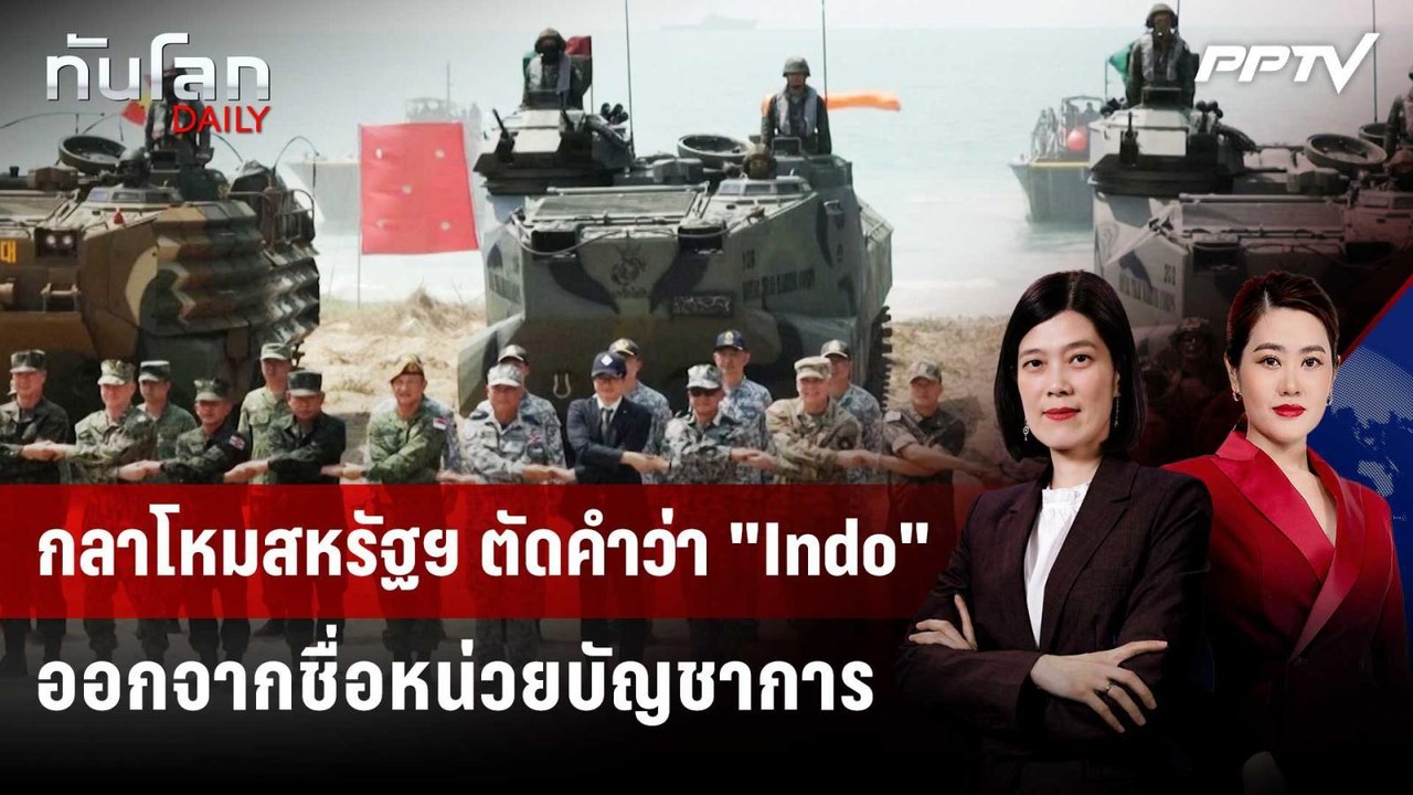 กลาโหมสหรัฐฯ ตัดคำว่า "Indo" ออกจากชื่อหน่วยบัญ...