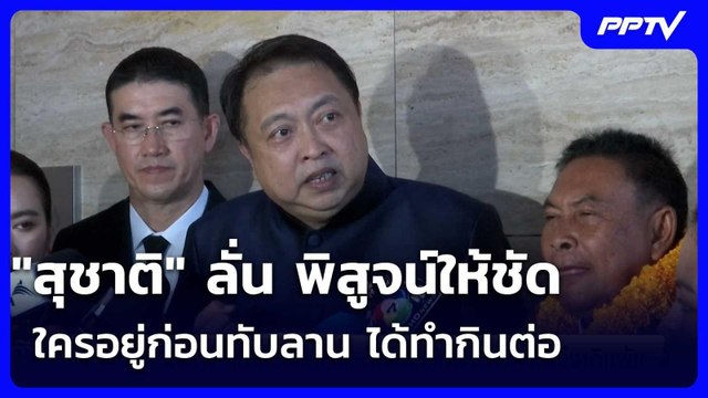 สุชาติ ลั่น พิสูจน์ให้ชัดใครอยู่ก่อนทับลาน ได้ทำกินต่อ | จับข่าวคุย | 24 มิ.ย. 69