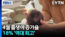 4월 출생아 증가율 18% '역대 최고'...올해 누적 10만 명 / YTN