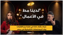 عماد رشاد: لدينا مط في الأعمال وكنا في فترة من الفترات رواد المسلسلات التاريخية في مصر