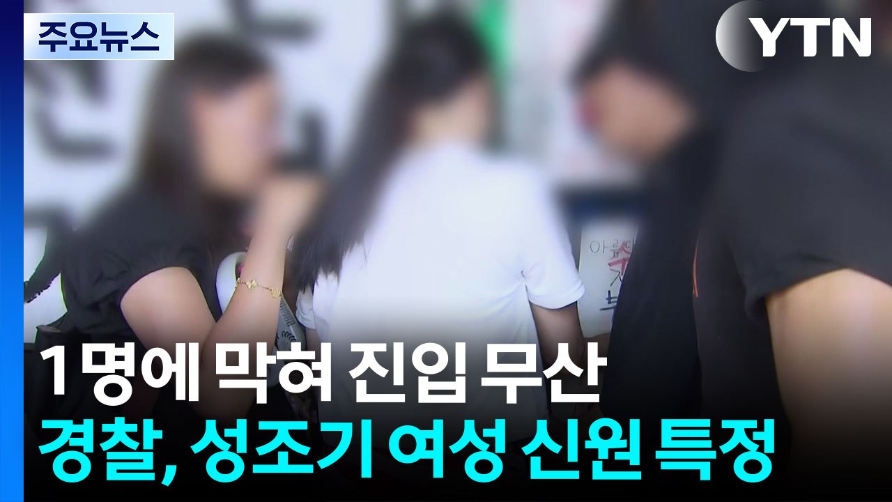 1명에 막혀 진입 무산...경찰, 성조기 여성 신원 특정 / YTN