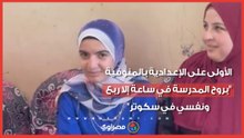الأولى على الإعدادية بالمنوفية: "بروح المدرسة في ساعة إلا ربع ونفسي في سكوتر"