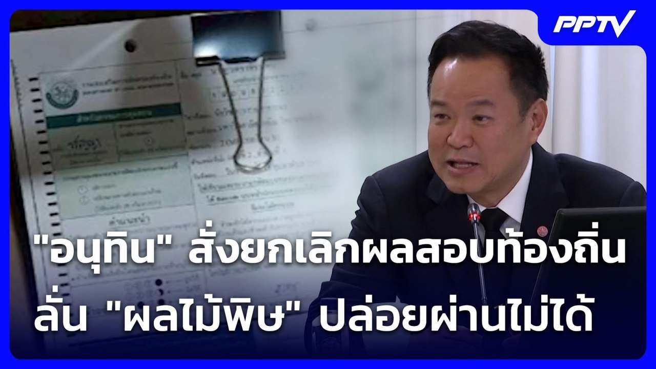"อนุทิน" สั่งยกเลิกผลสอบท้องถิ่น ลั่น "ผลไม้พิษ" ปล่อยผ่านไม่ได้  | จับข่าวคุย | 24 มิ.ย. 69