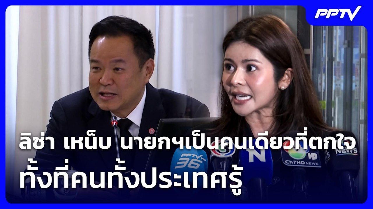 ลิซ่า เหน็บ นายกฯเป็นคนเดียวที่ตกใจ ปม โกงข้อสอบขรก.ท้องถิ่น ทั้งที่คนทั้งประเทศรู้  | จับข่าวคุย