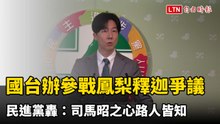 國台辦參戰鳳梨釋迦爭議 民進黨轟：司馬昭之心路人皆知