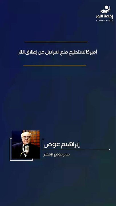 أميركا تستطيع منع إسرائيل من إطلاق النار | 2026-06-24