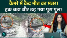 Himachal Bridge Collapse Video: Kinnaur में Truck चढ़ते ही टूटा Bridge, Satluj में समाया Dumper