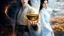 废灵根又如何，我拿仙丹当饭吃（90集）AI短剧
