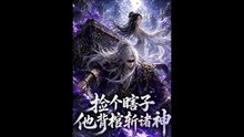 捡个瞎子他背棺斩诸神（121集）AI短剧