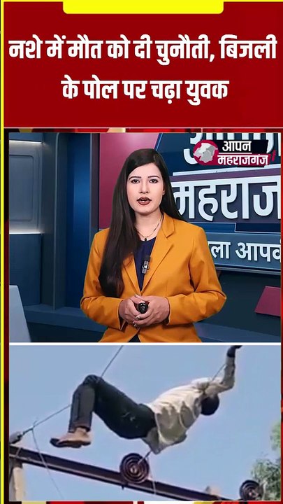 शराब के नशे में 11 हजार वोल्ट के पोल पर चढ़ा युवक | पूरे गांव में मची अफरातफरी | महाराजगंज