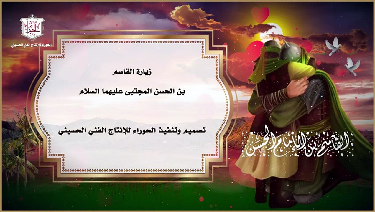 زيارة القاسم بن الحسن عليهما السلام  Ziarat AL Kassem A.S