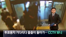 투표용지 기다리다 줄줄이 돌아가…투표소 내부 CCTV 보니