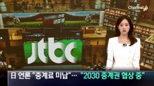 日 언론 “중계료 미납” 보도에…JTBC “2030 중계권 협상 중”