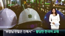 “부장님 반말은 친해서”…황당한 한국어 교재
