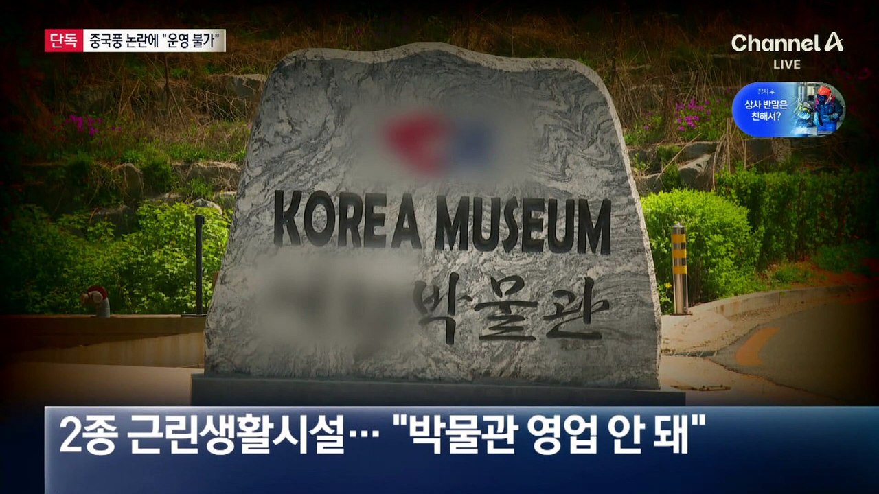 [단독]‘중국풍 논란’ 박물관에 “운영 불가” 통보
