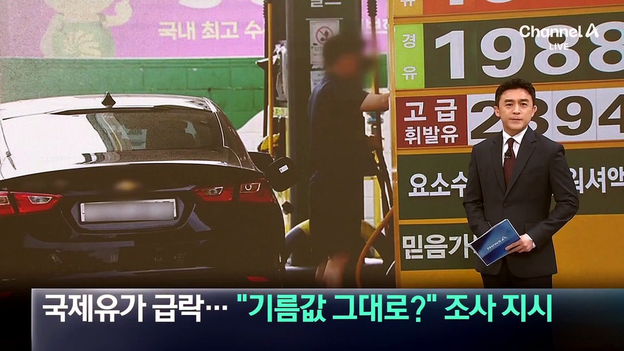국제유가 급락…트럼프, “기름값 그대로?” 조사 지시