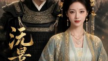 沅景良缘（51集）AI短剧