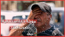 الأرصاد تُحذر من  موجة حارة استثنائية تضرب البلاد