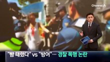 “뺨 때렸다” vs “방어”…개표소 앞 경찰 폭행 논란