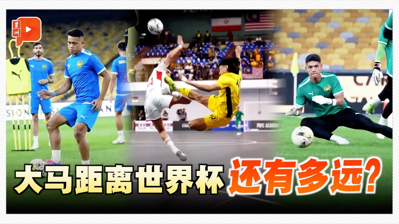 世杯100秒｜世界杯扩军后机会翻倍 大马离圆梦还差什么？