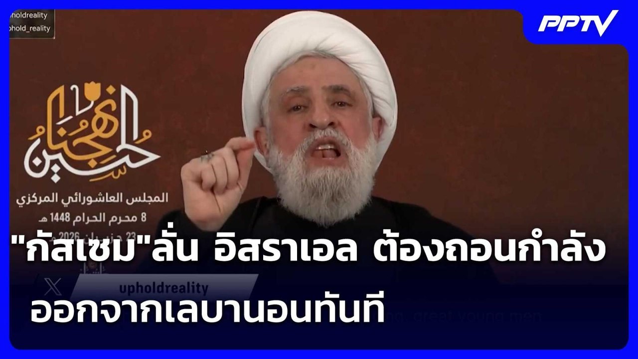 "กัสเซม"ลั่น อิสราเอล ต้องถอนกำลังออกจากเลบานอน...