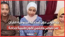 يارا الأولى على إعدادية المنوفية: القرآن سر تفوقي وحلمي أكون طبيبة جراحة