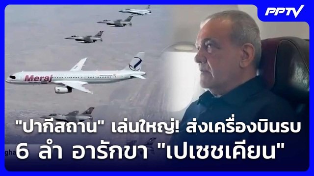ปากีสถาน เล่นใหญ่! ส่งเครื่องบินรบ 6 ลำ อารักขา เปเซชเคียน | เข้มข่าวค่ำ | 24 มิ.ย. 69