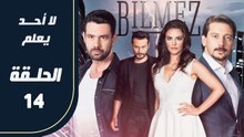 مسلسل لا أحد يعلم – الحلقة 14 – تركى مدبلج