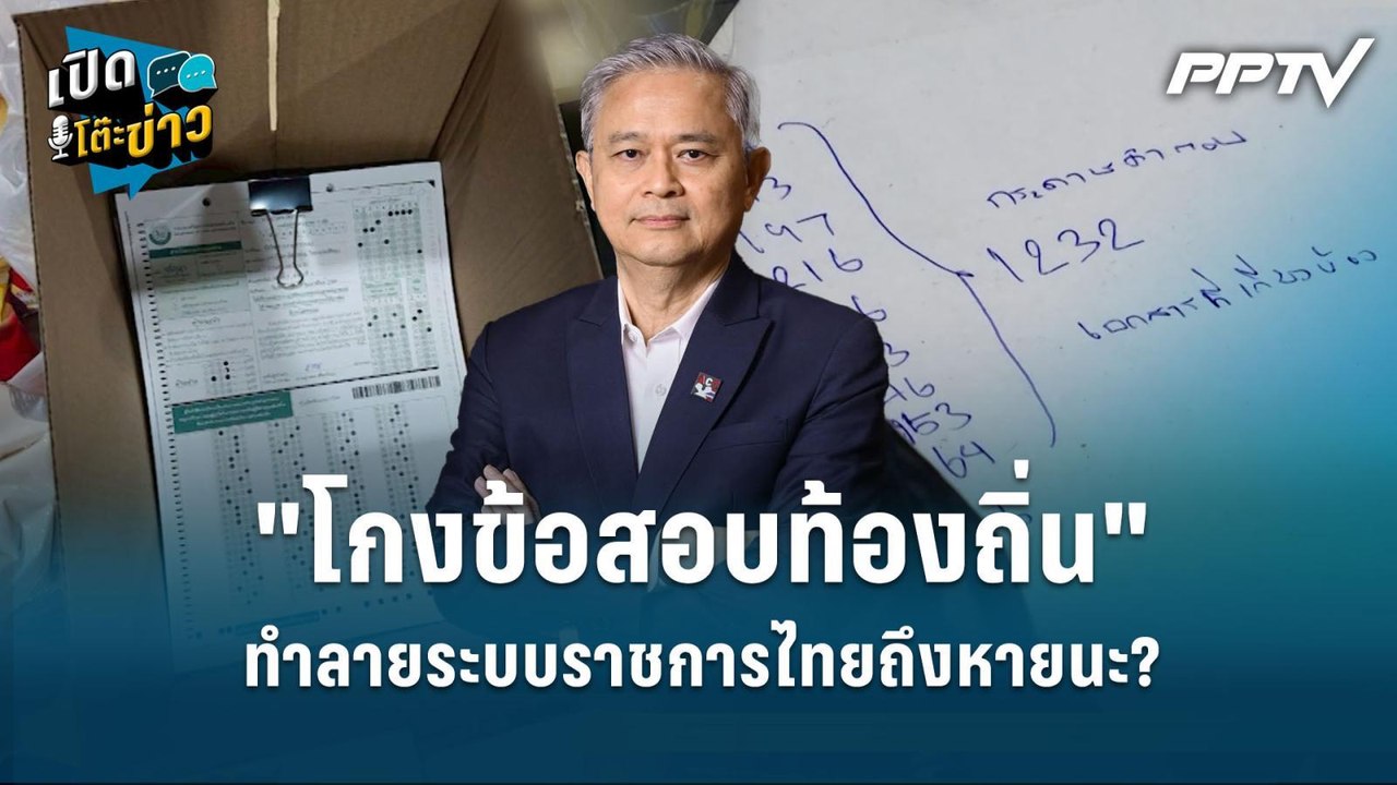 Highlight | "โกงข้อสอบท้องถิ่น" ทำลายระบบราชการไทยถึงหายนะ?  | เปิดโต๊ะข่าว