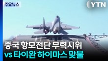 중국 항모전단 무력시위 vs 타이완 '하이마스' 맞불 / YTN