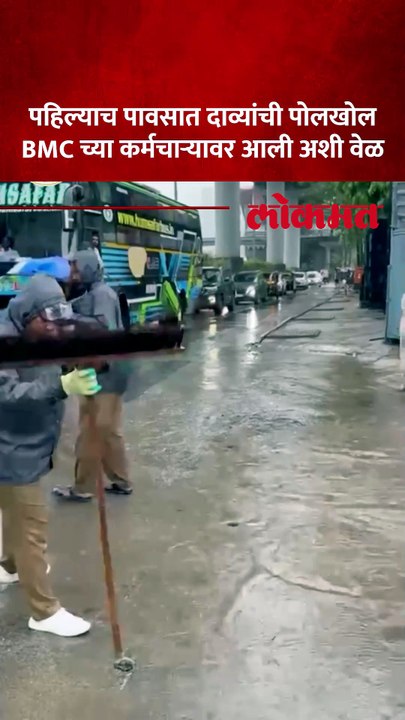 झाडूने पाणी ढकलत साठलेलं पाणी ढकललं, BMC कर्मचारी हे काय करतायत-