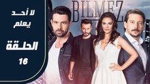 مسلسل لا أحد يعلم – الحلقة 16 – تركى مدبلج