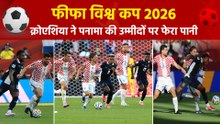 FIFA World Cup 2026: क्रोएशिया ने फेरा पनामा की उम्मीदों पर पानी, 1-0 से दर्ज की अहम जीत