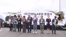 [경북] 이차전지 제조업체, 구미에 1,500억 원 투자 결실 / YTN
