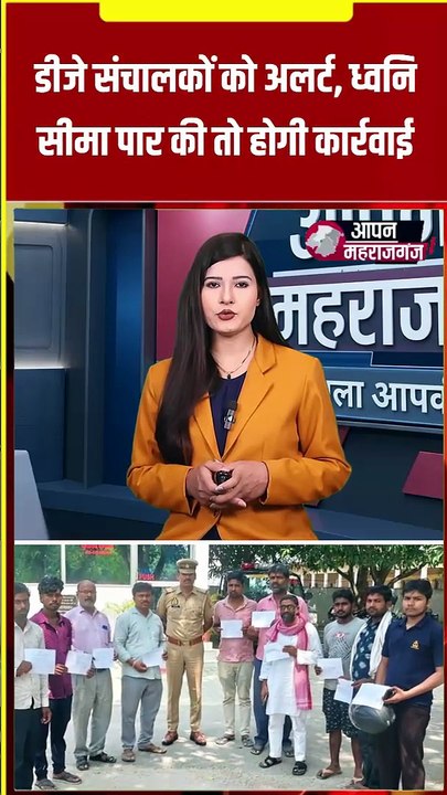 अब तेज आवाज़ में DJ बजाना पड़ सकता है भारी! पुलिस ने सभी संचालकों को किया अलर्ट | महाराजगंज