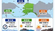 【地理の不思議】アメリカの極地は全部アラスカ！？驚きの事実