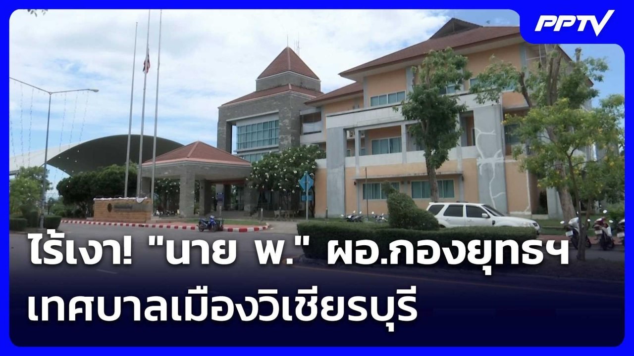 เทศบาลเงียบ ไร้เงา! "นาย พ.-นายกฯเมืองวิเชียรบุ...