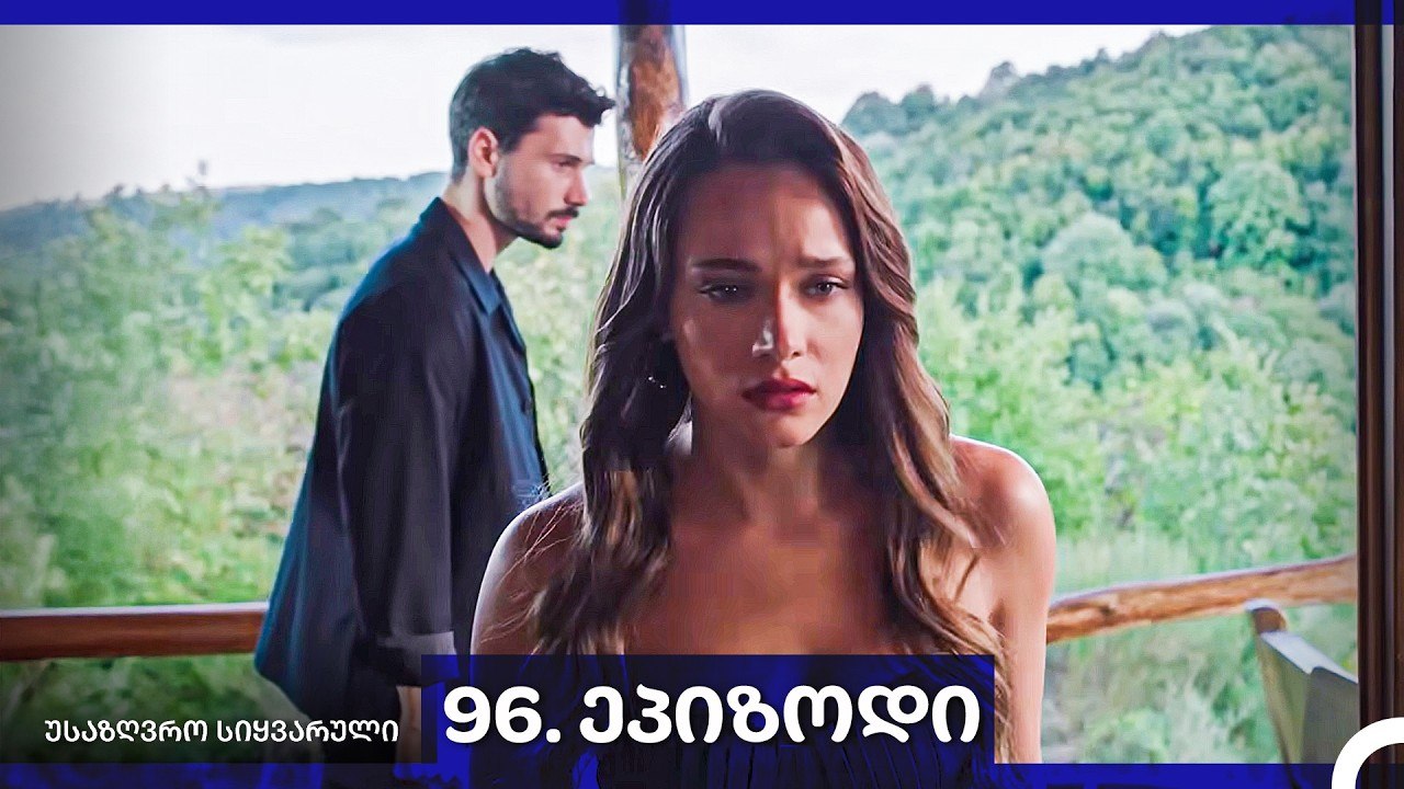 საზღვრო სიყვარული — 96 -ლი სერია