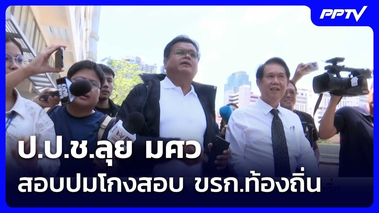 ป.ป.ช.ลุย มศว สอบปมโกงสอบ ขรก.ท้องถิ่น | เข้มข่...
