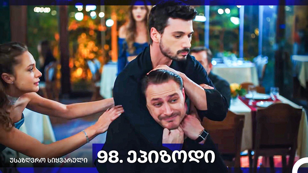 საზღვრო სიყვარული — 98 -ლი სერია