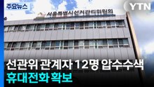 합수본, 선관위 관계자 12명 압수수색...휴대전화 확보 / YTN