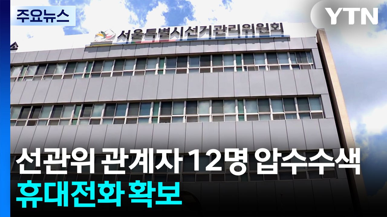 합수본, 선관위 관계자 12명 압수수색...휴대전화 확보 / YTN