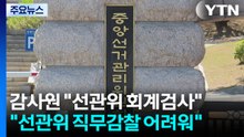 감사원, 선관위 회계검사 착수..."다 살펴볼 것" / YTN