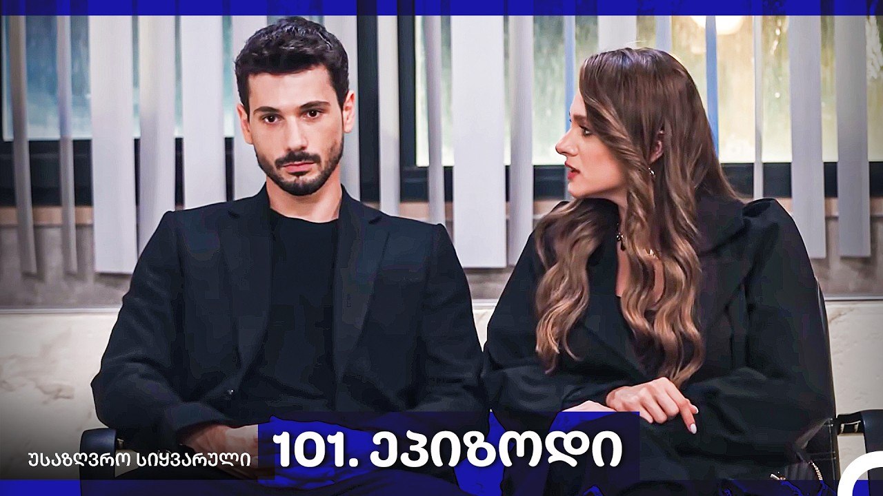 საზღვრო სიყვარული — 101 -ლი სერია