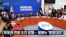 [김종석의 리포트]정청래, 당대표 사퇴 후 文부터 만났다
