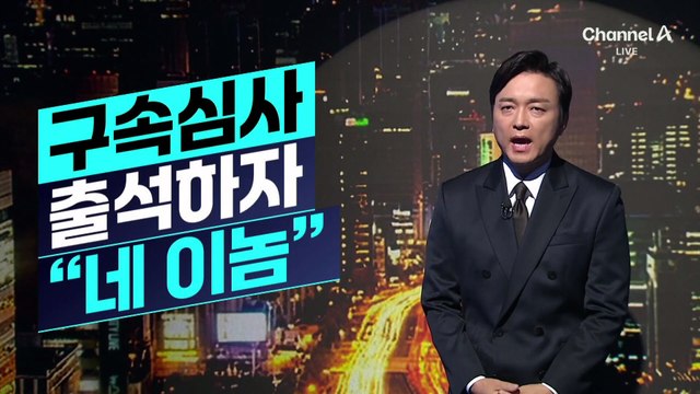 [김종석의 리포트]이만희 신천지 총회장 ‘구속 갈림길’