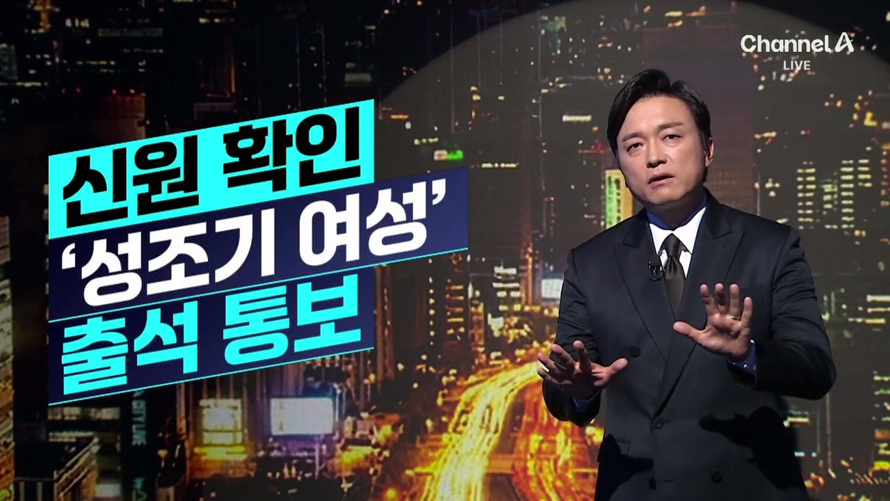 [김종석의 리포트]신원 확인 ‘성조기 여성’에 출석 통보