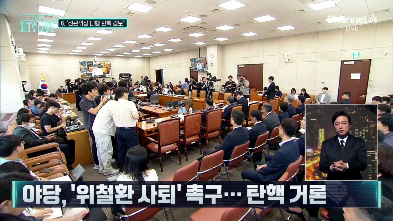 [김종석의 리포트]야, ‘위철환 사퇴’ 촉구…탄핵 거론