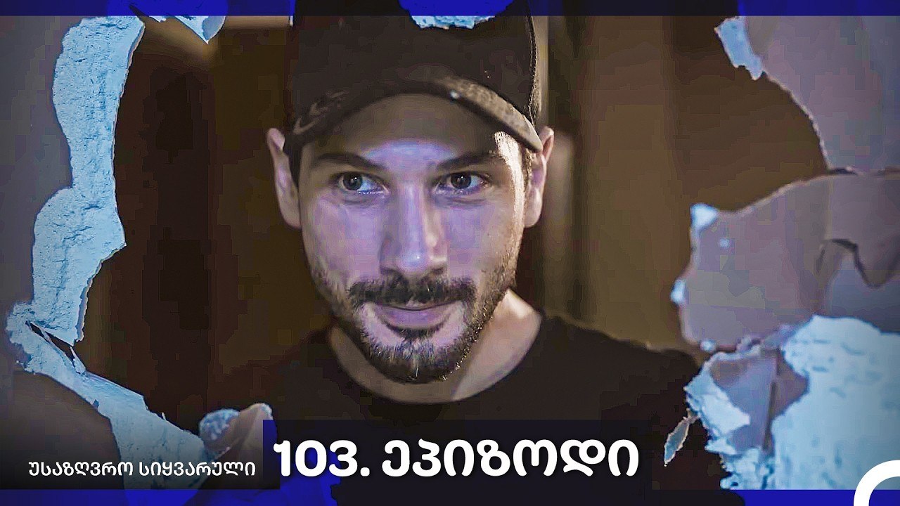 საზღვრო სიყვარული — 103 -ლი სერია