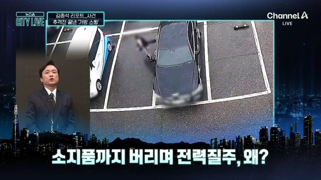 [김종석의 리포트]추격전 끝낸 결정적 ‘가방 스윙’